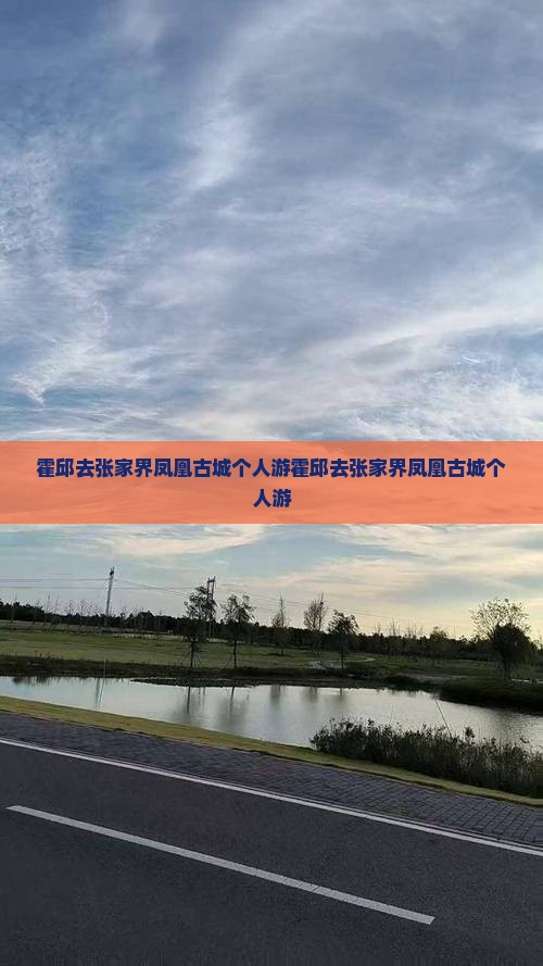 霍邱去张家界凤凰古城个人游