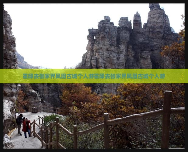 霍邱去张家界凤凰古城个人游