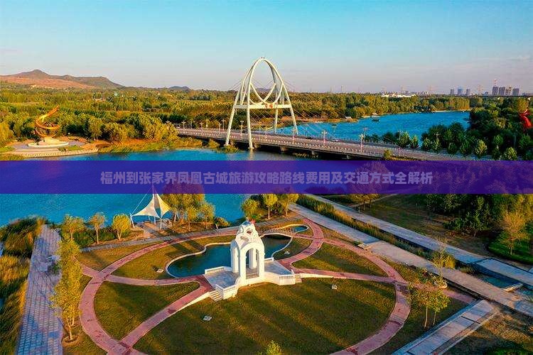 福州到张家界凤凰古城旅游