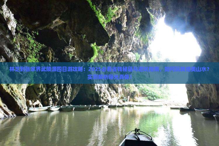 林芝到张家界武陵源四日游