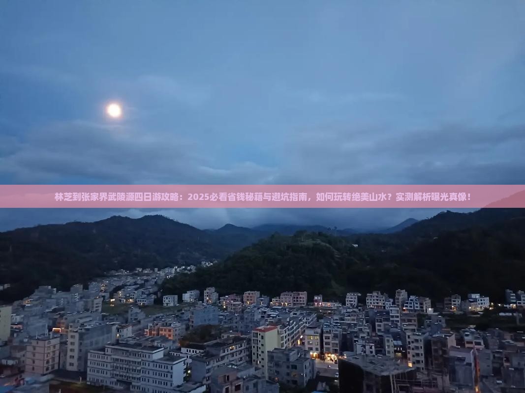 林芝到张家界武陵源四日游