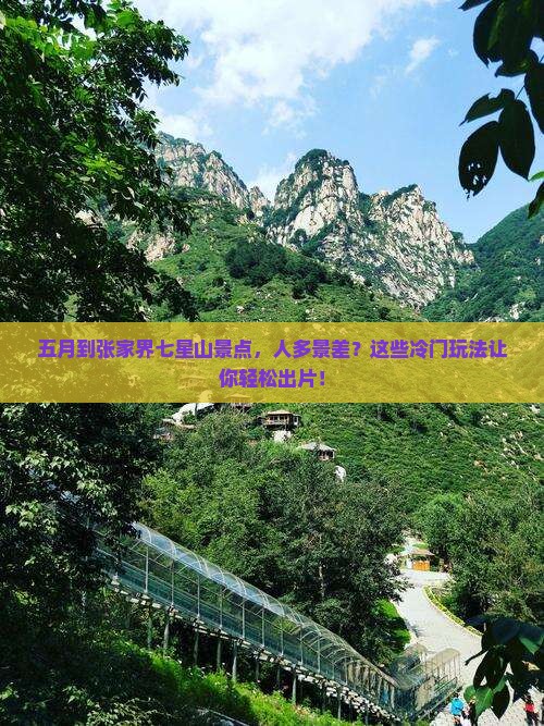 五月到张家界七星山景点