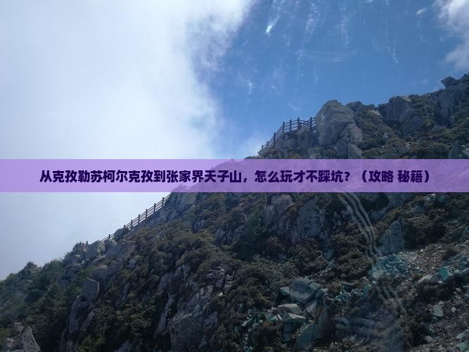 克孜勒苏柯尔克孜到张家界天子山门票