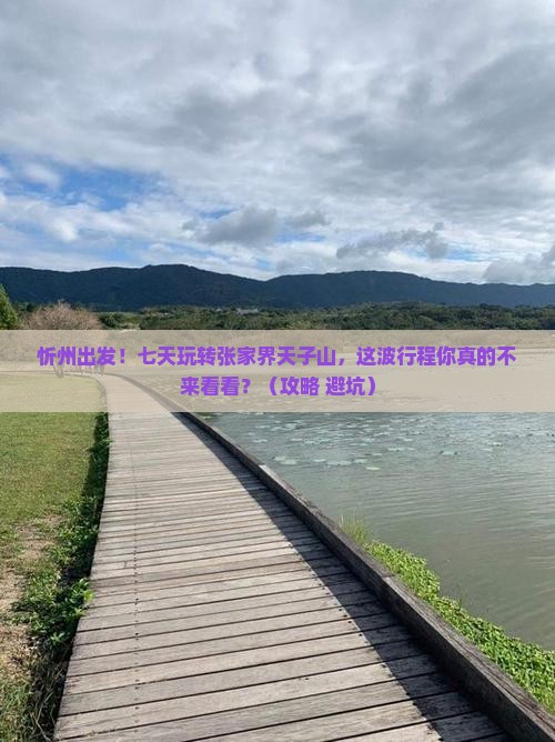 忻州到张家界天子山七日游