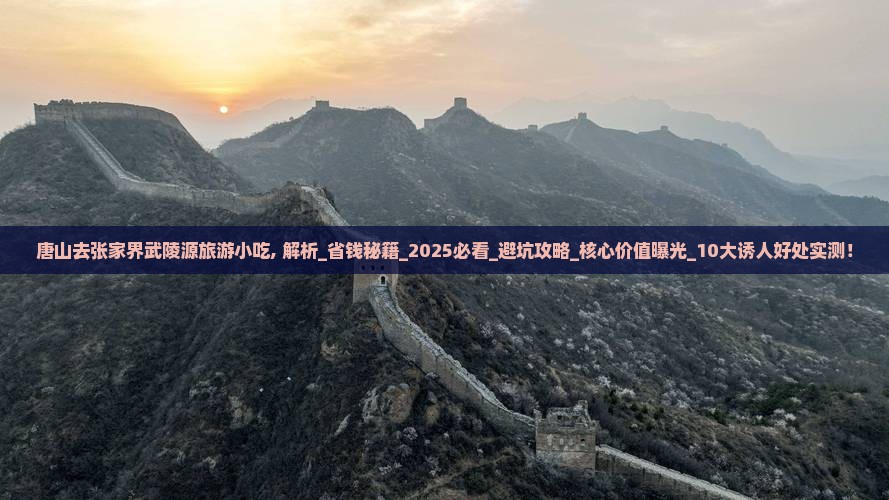 唐山去张家界武陵源旅游小吃