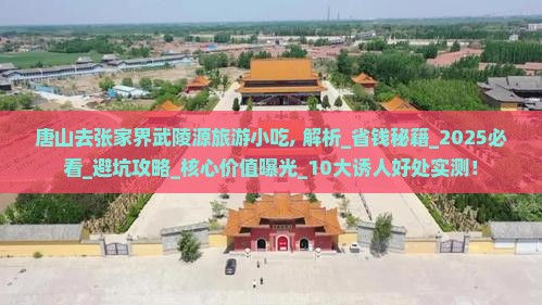 唐山去张家界武陵源旅游小吃