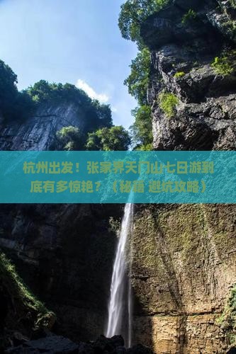 杭州去张家界天门山七日游