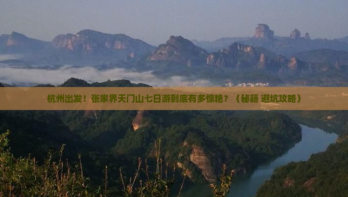 杭州去张家界天门山七日游