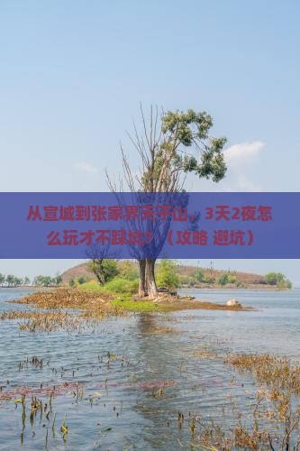 宣城到张家界天子山攻略