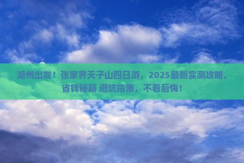 湖州去张家界天子山四日游