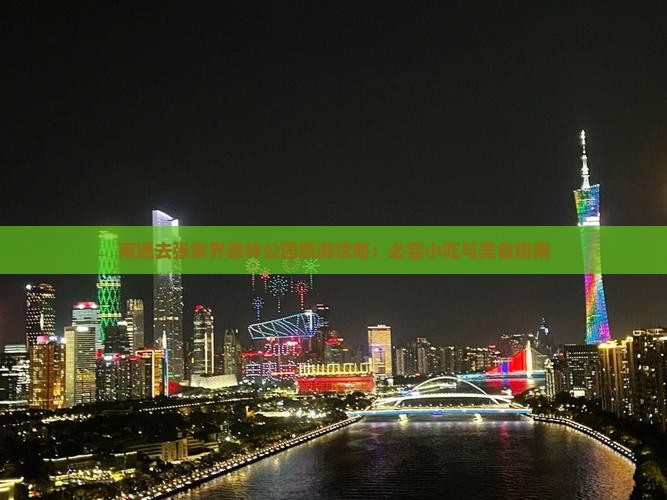 南通去张家界森林公园旅游小吃