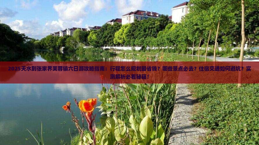 天水到张家界芙蓉镇六日游