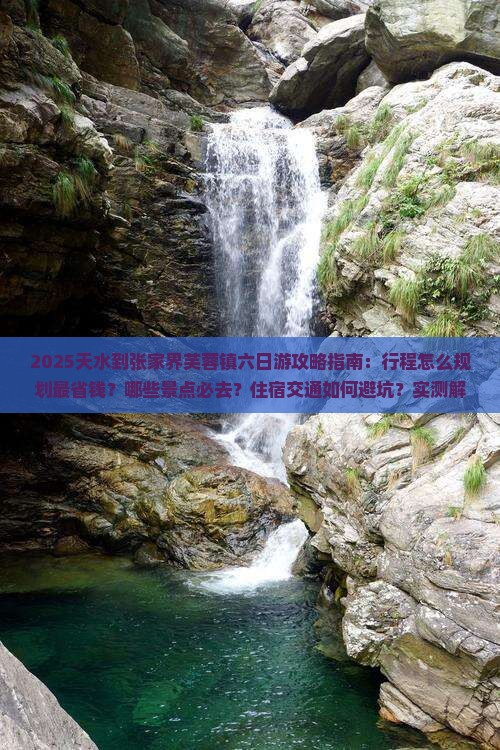 天水到张家界芙蓉镇六日游