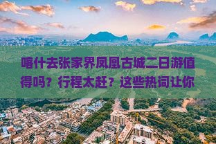 喀什去张家界凤凰古城二日游