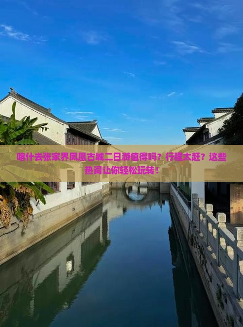 喀什去张家界凤凰古城二日游