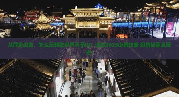 萍乡去张家界天子山景点