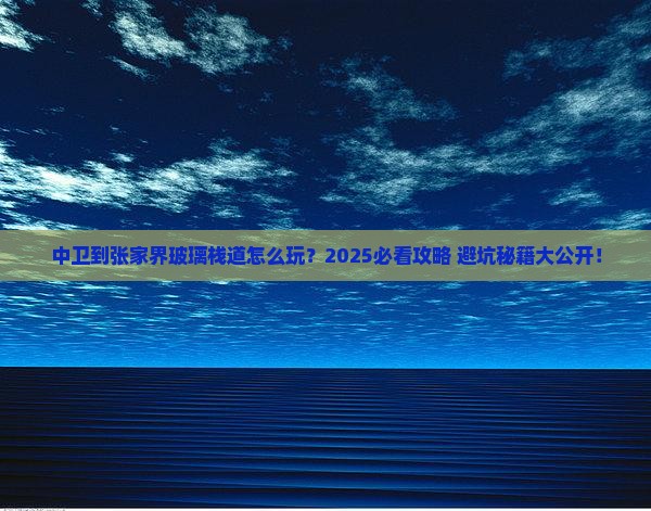 中卫到张家界玻璃栈道旅行社