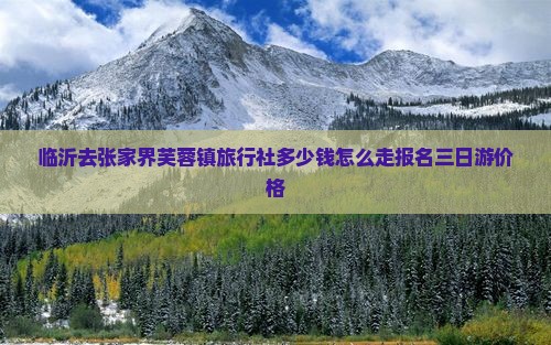 临沂去张家界芙蓉镇旅行社