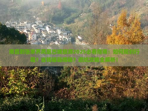 南昌到张家界凤凰古城旅游