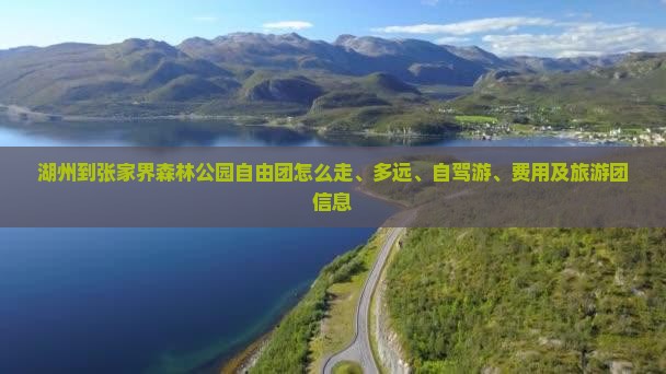 湖州到张家界森林公园自由团