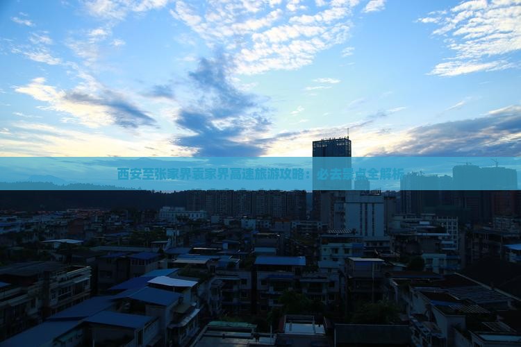 西安去张家界袁家界必去地