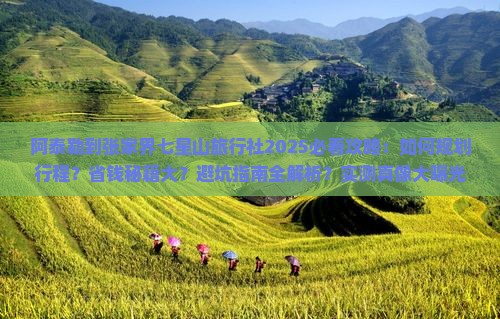 阿泰勒到张家界七星山旅行社