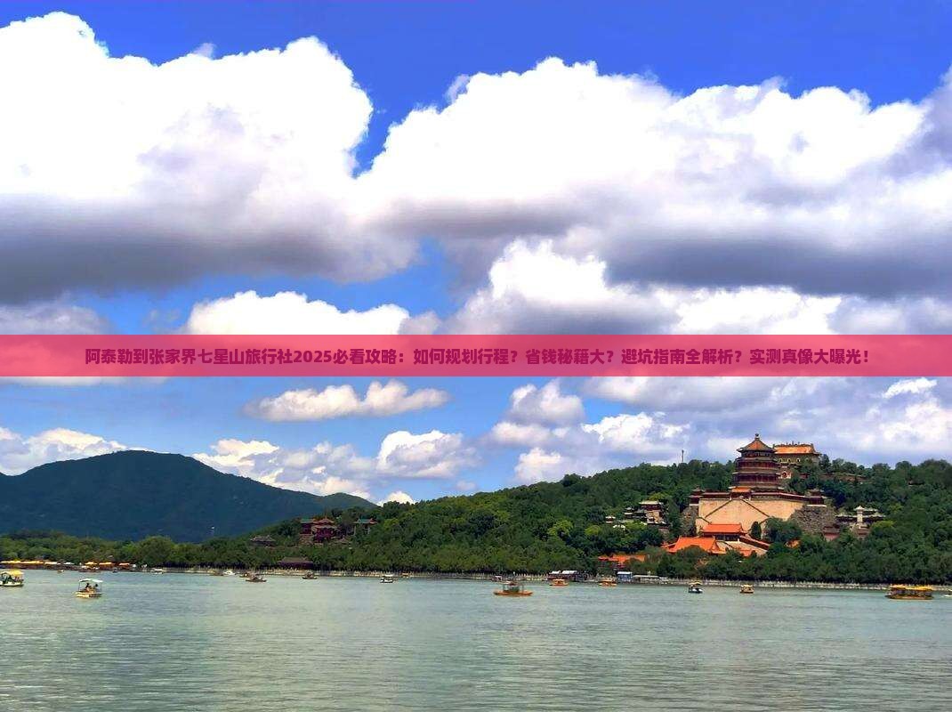阿泰勒到张家界七星山旅行社