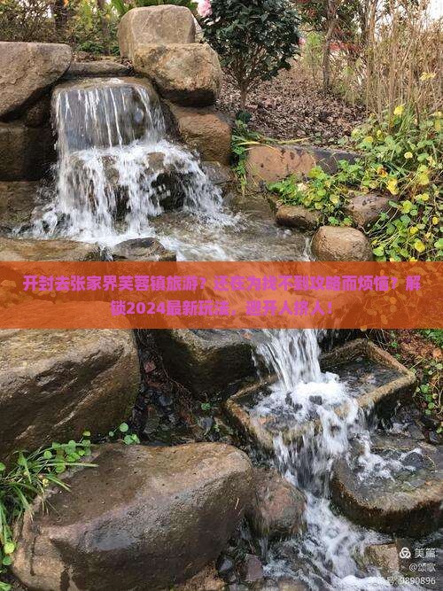 开封去张家界芙蓉镇旅游