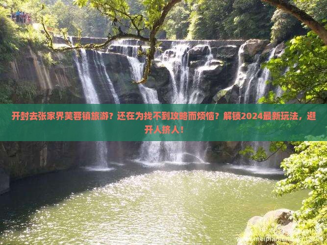 开封去张家界芙蓉镇旅游