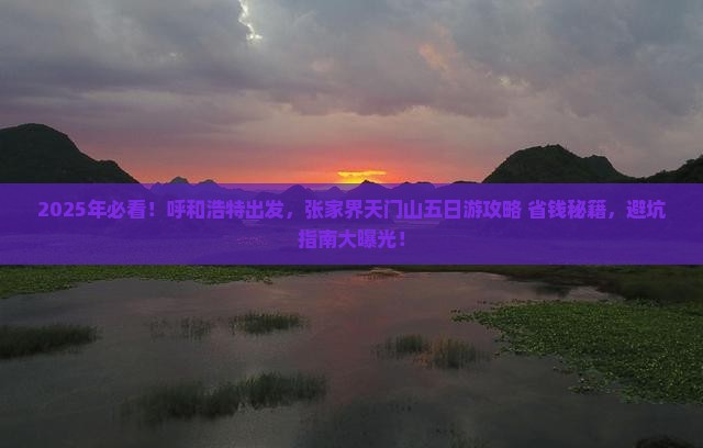 呼和浩特到张家界天门山五日游