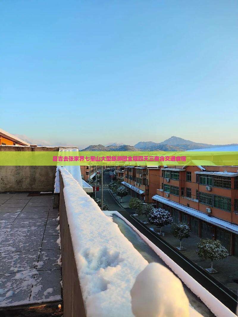 昌吉去张家界七星山大型旅游团