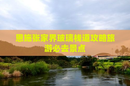恩施到张家界玻璃栈道必去地