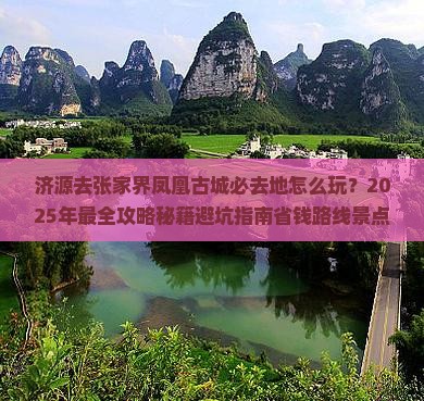 济源去张家界凤凰古城必去地