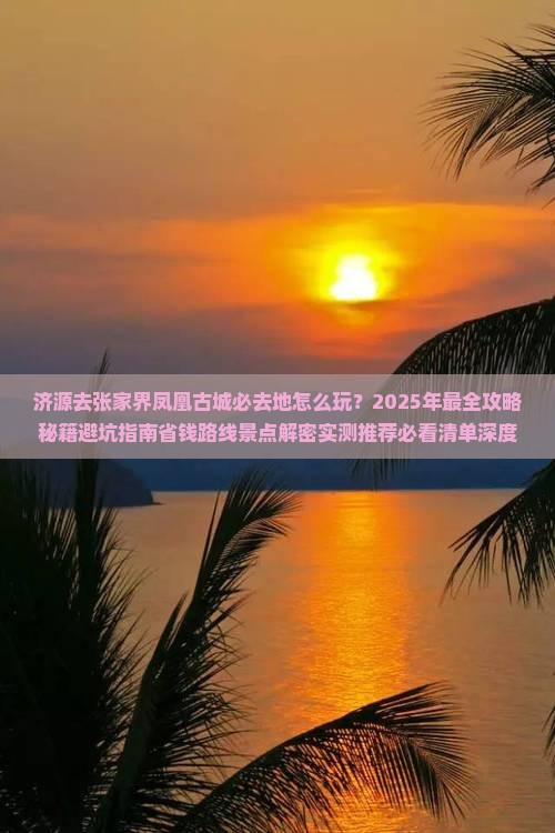 济源去张家界凤凰古城必去地
