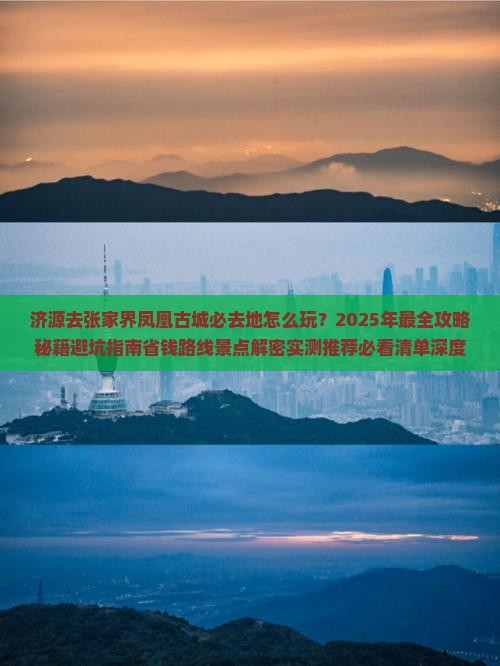 济源去张家界凤凰古城必去地