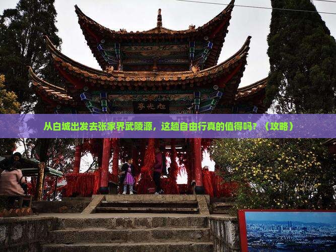 白城去张家界武陵源自由行
