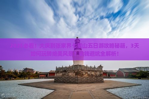 大庆到张家界七星山五日游
