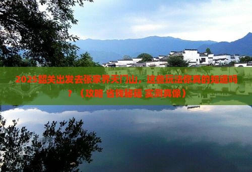 韶关去张家界天门山哪里玩