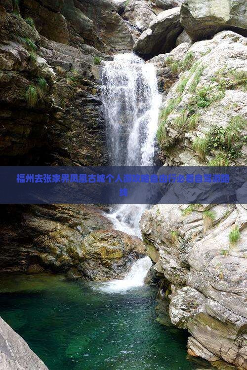 福州去张家界凤凰古城个人游