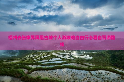 福州去张家界凤凰古城个人游