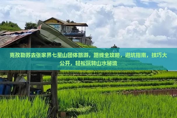 克孜勒苏去张家界七星山团体旅游