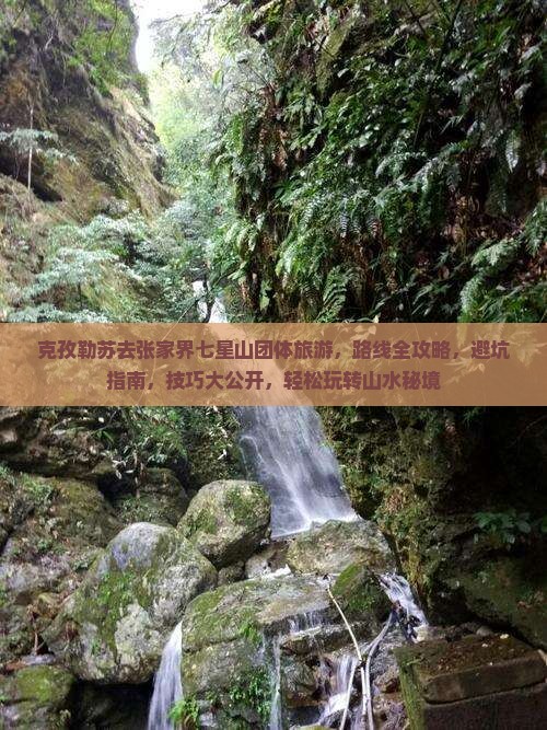 克孜勒苏去张家界七星山团体旅游