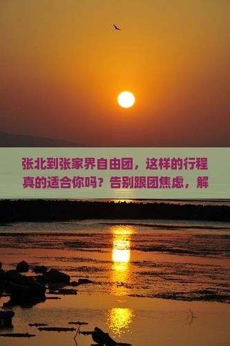 张北到张家界自由团