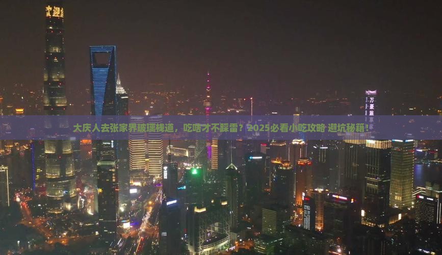 大庆去张家界玻璃栈道旅游小吃