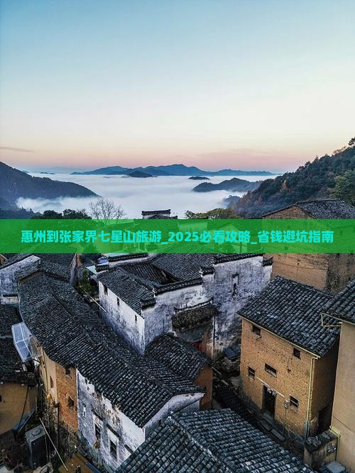 惠州到张家界七星山旅游
