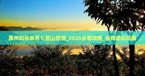 惠州到张家界七星山旅游