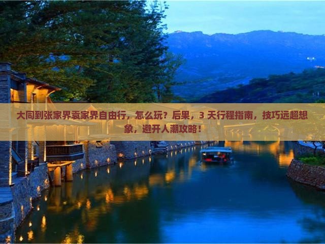 大同到张家界袁家界自由行