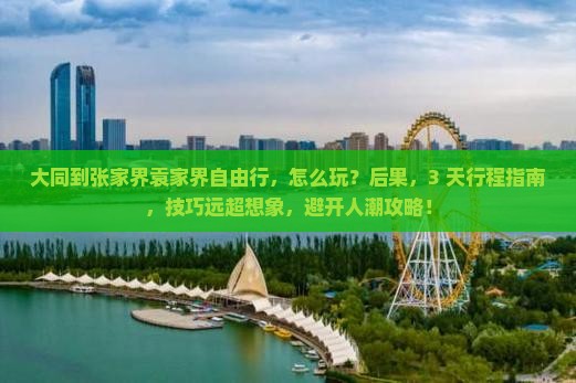 大同到张家界袁家界自由行