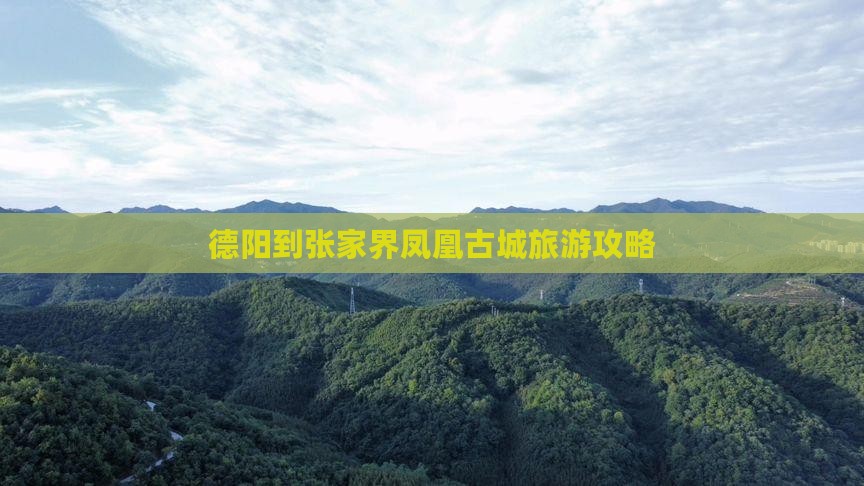 德阳到张家界凤凰古城旅游