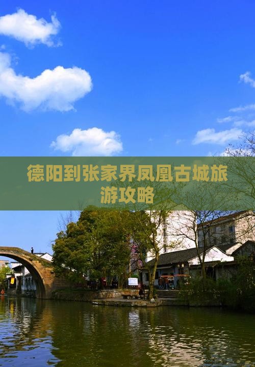 德阳到张家界凤凰古城旅游